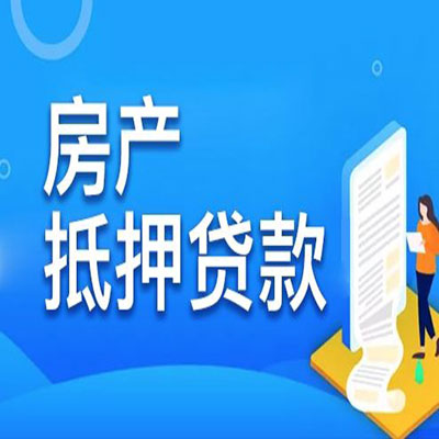 定安​房产抵押贷款