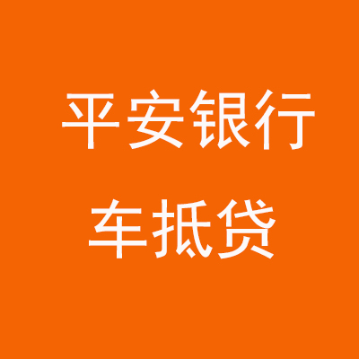 定安平安银行车抵贷
