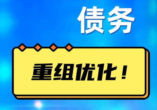 定安网贷债务重组：解救财务困境的新希望